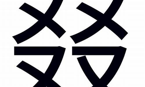 叒这个字怎么读_叒这个字怎么读?