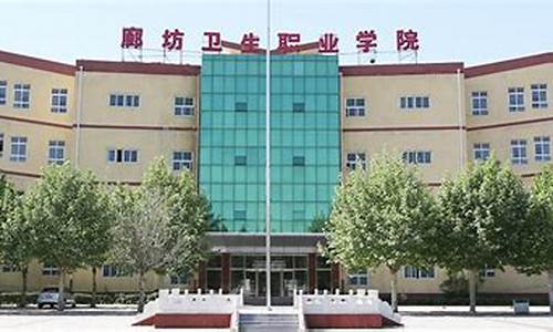 廊坊卫生职业学院_廊坊卫生职业学院官网